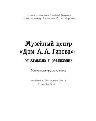 Материалы круглого стола с обсуждением концепции музейного центра Дома Титова