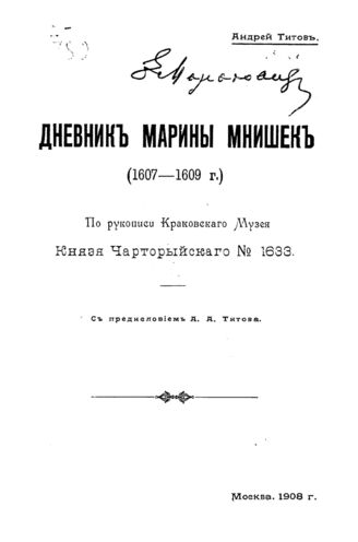Мнишек М. Дневник Марины Мнишек (1607-1609 г.)