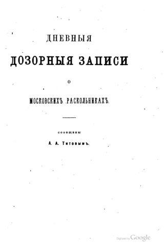 Дневные дозорные записи о московских раскольниках / Сообщены А.А. Титовым. Ч. 1 Ч. 1-2. 1885