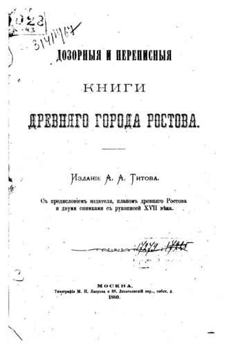 Titov A.A. Dnevnye dozornye zapisi o moskovskih raskoljnikah 03-07 1892