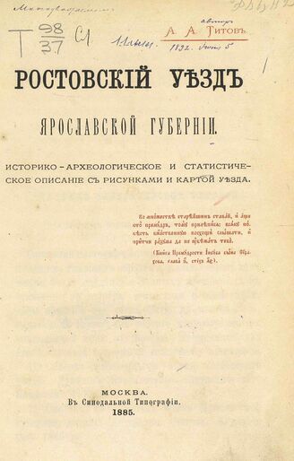 Титов А.А. Ростовский уезд Ярославской губернии. 1885