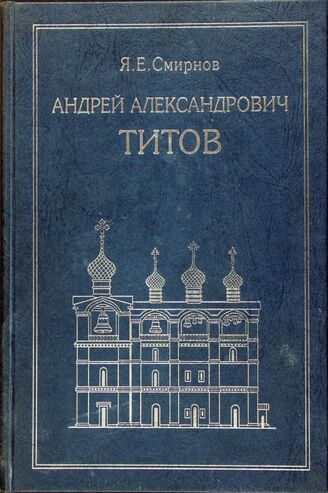 Смирнов Я. Е. Андрей Александрович Титов (1844—1911)